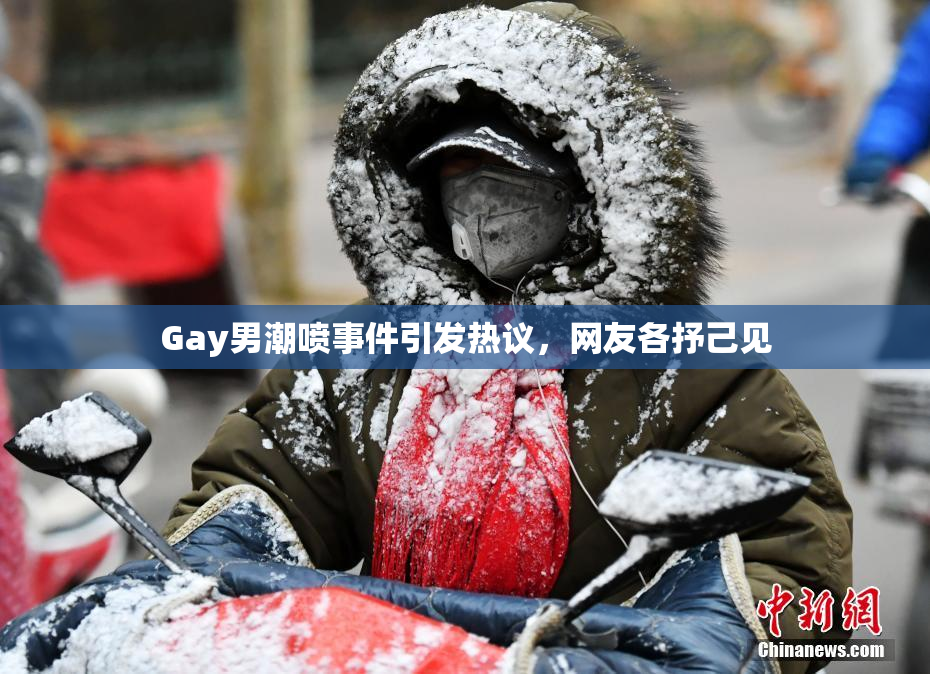 Gay男潮喷事件引发热议，网友各抒己见