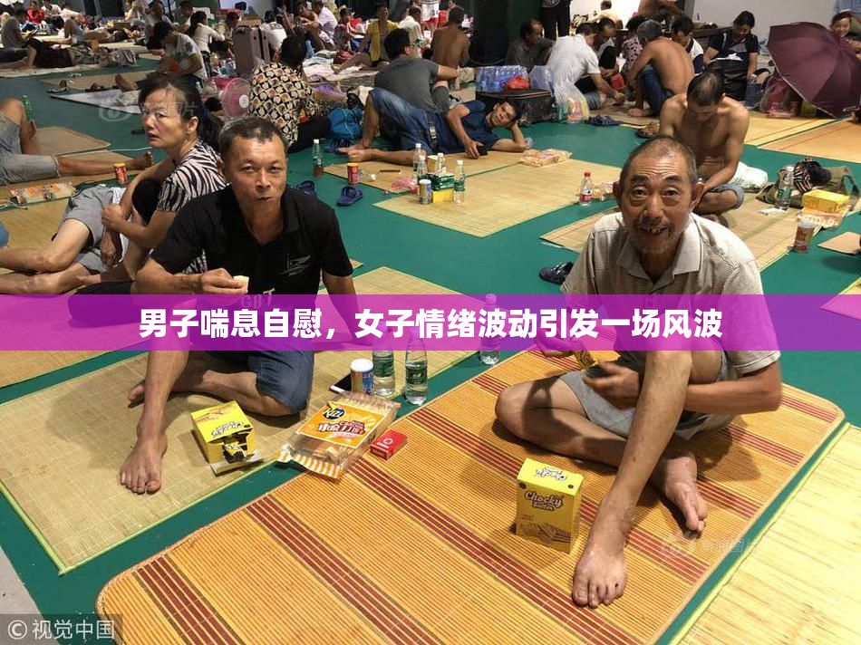 男子喘息自慰，女子情绪波动引发一场风波