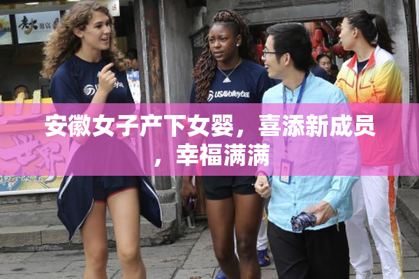 安徽女子产下女婴，喜添新成员，幸福满满