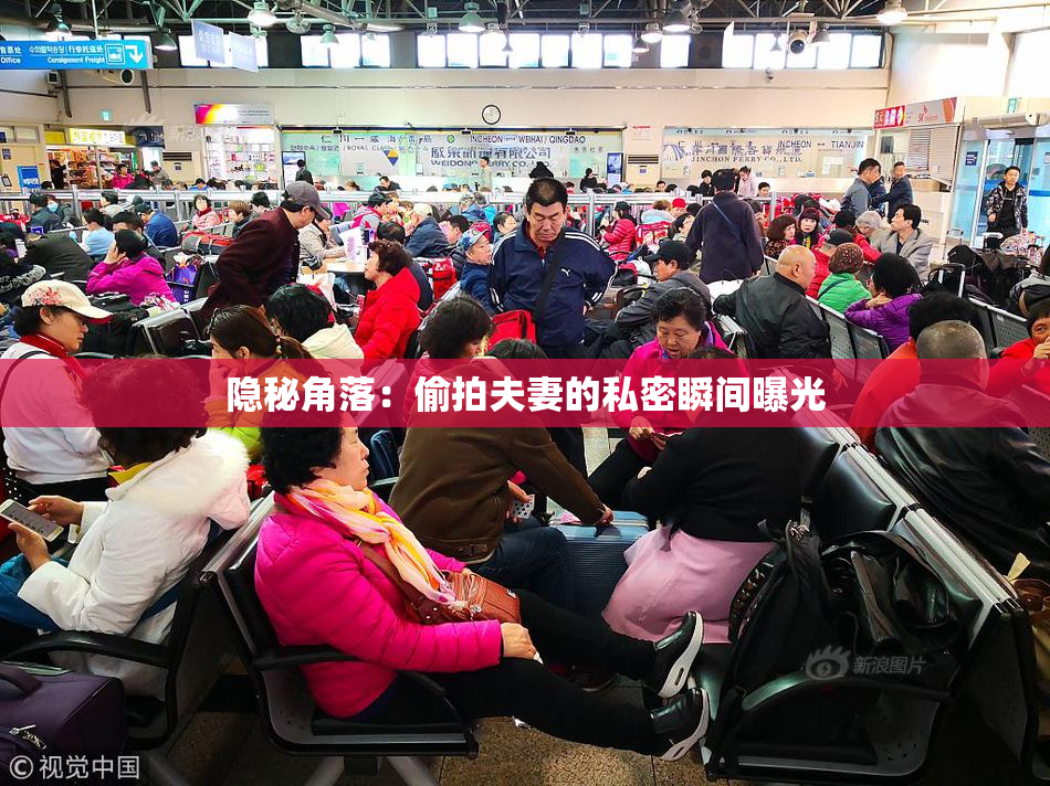 隐秘角落：偷拍夫妻的私密瞬间曝光