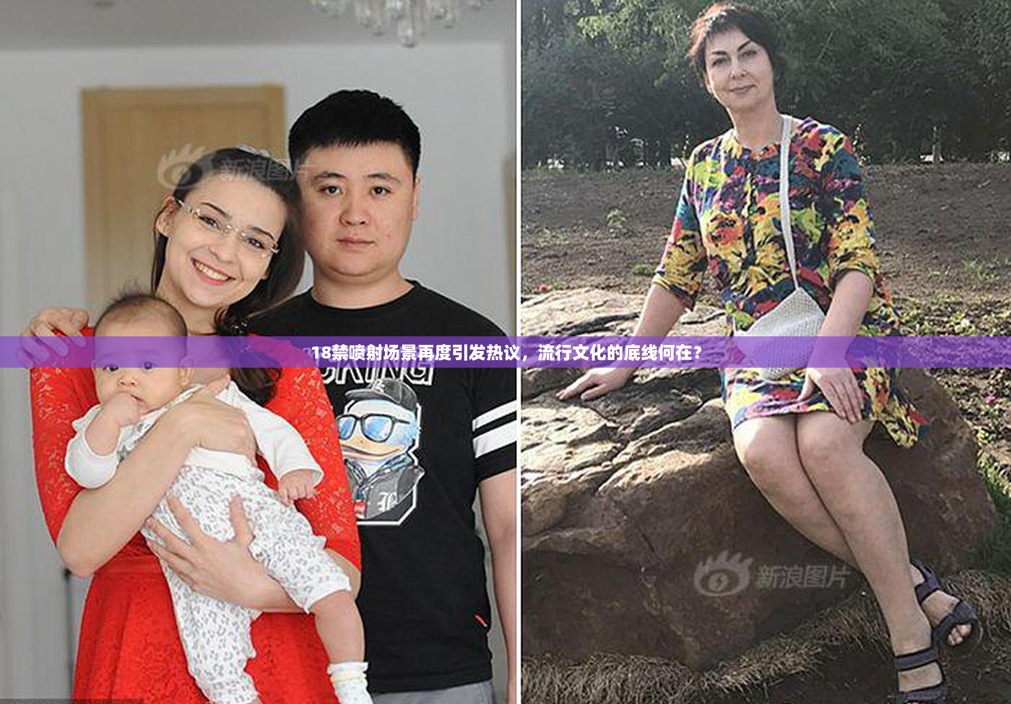 18禁喷射场景再度引发热议，流行文化的底线何在？