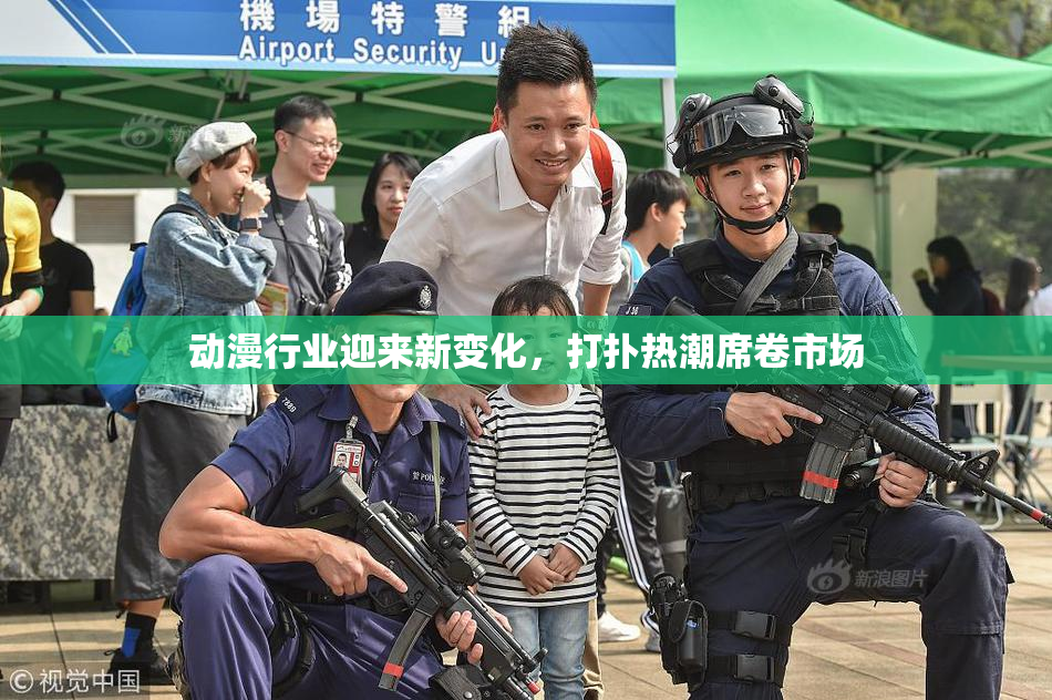 动漫行业迎来新变化，打扑热潮席卷市场