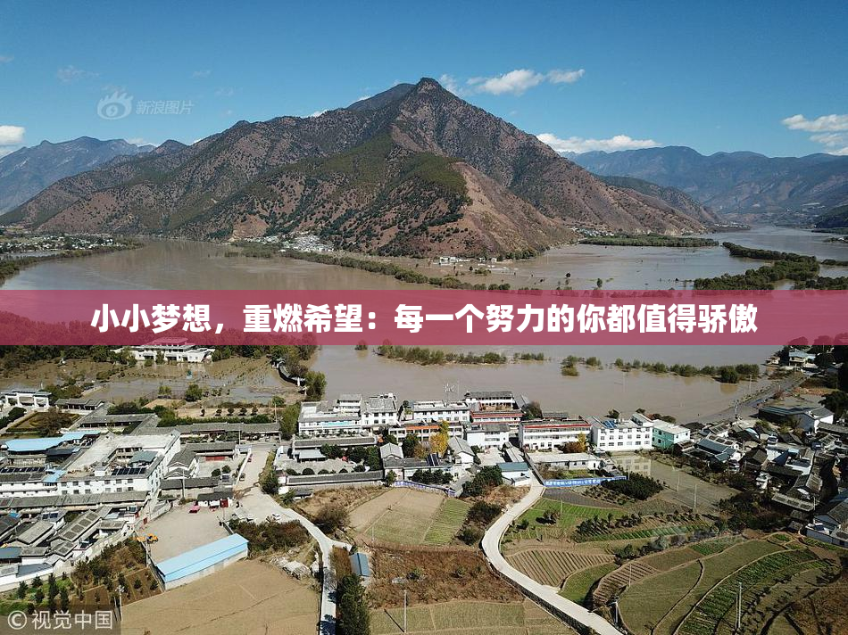 小小梦想，重燃希望：每一个努力的你都值得骄傲