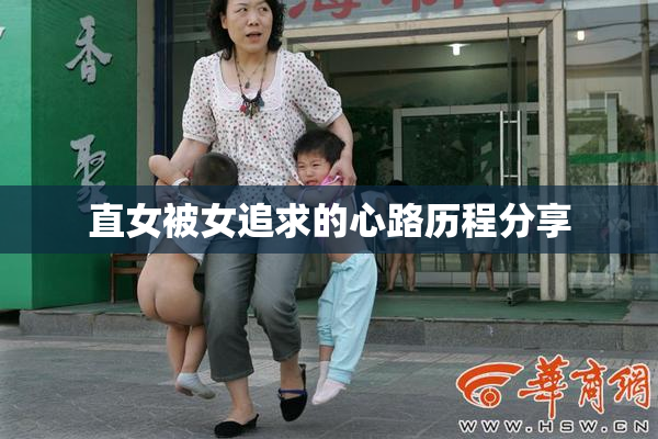 直女被女追求的心路历程分享