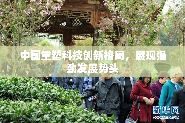 中国重塑科技创新格局，展现强劲发展势头
