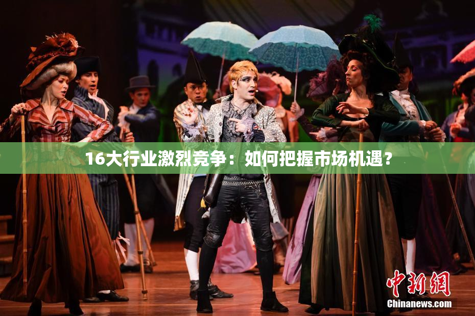 16大行业激烈竞争：如何把握市场机遇？