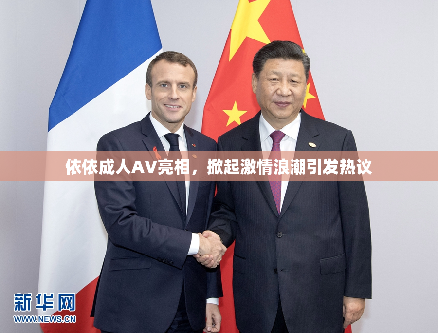 依依成人AV亮相，掀起激情浪潮引发热议
