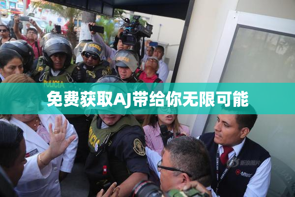 免费获取AJ带给你无限可能