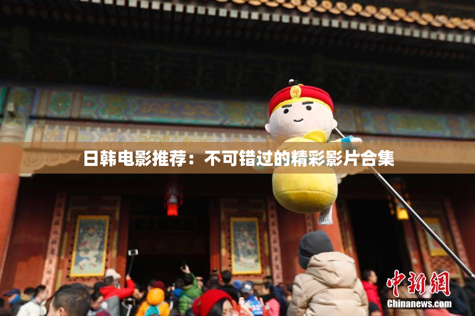 日韩电影推荐：不可错过的精彩影片合集