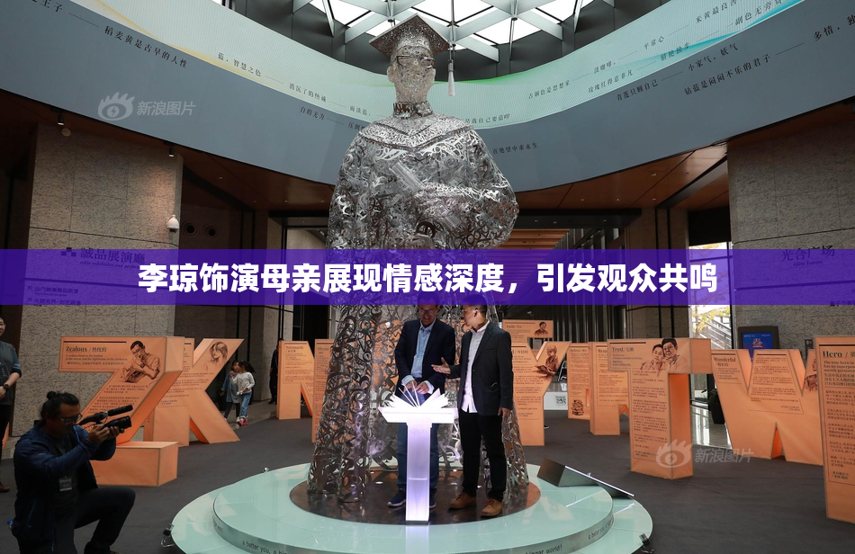 李琼饰演母亲展现情感深度，引发观众共鸣