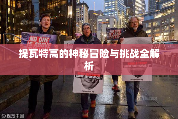 提瓦特高的神秘冒险与挑战全解析