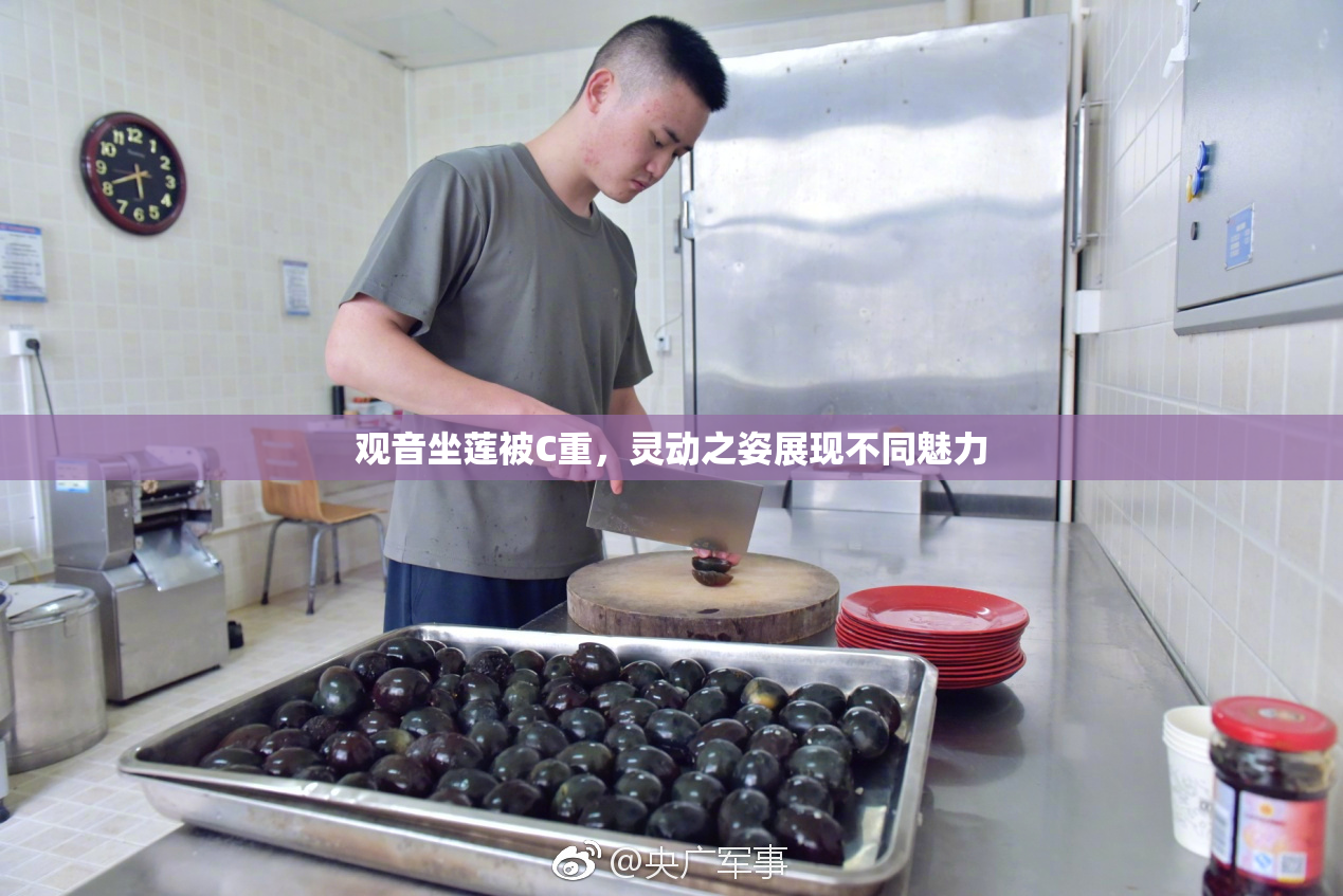 观音坐莲被C重，灵动之姿展现不同魅力
