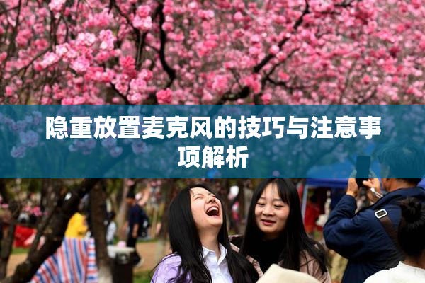 隐重放置麦克风的技巧与注意事项解析