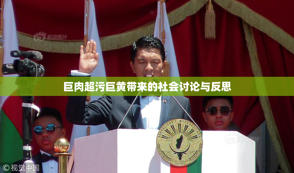 巨肉超污巨黄带来的社会讨论与反思