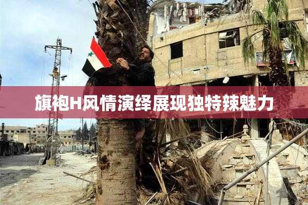 旗袍H风情演绎展现独特辣魅力