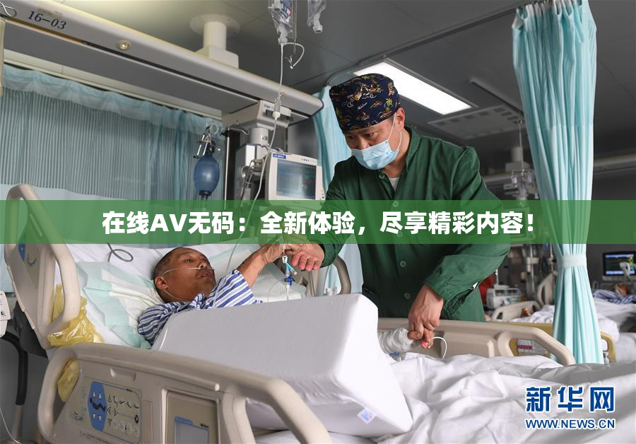 在线AV无码：全新体验，尽享精彩内容！
