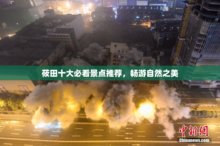莜田十大必看景点推荐，畅游自然之美