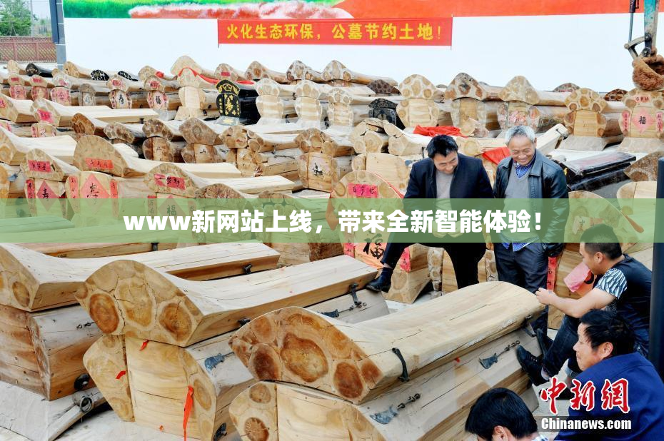 www新网站上线，带来全新智能体验！