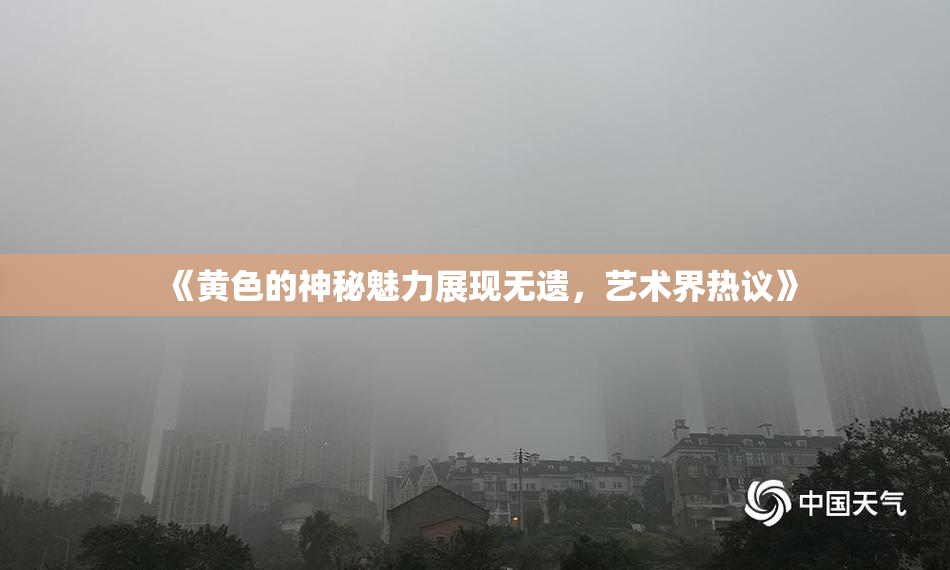 《黄色的神秘魅力展现无遗，艺术界热议》