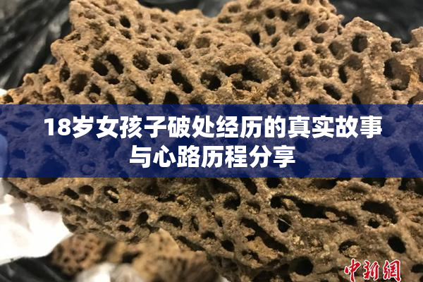 18岁女孩子破处经历的真实故事与心路历程分享