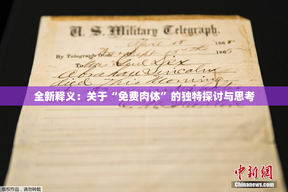 全新释义：关于“免费肉体”的独特探讨与思考
