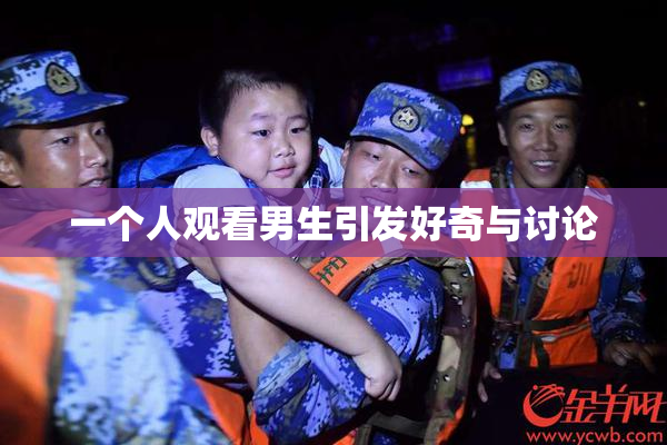 一个人观看男生引发好奇与讨论