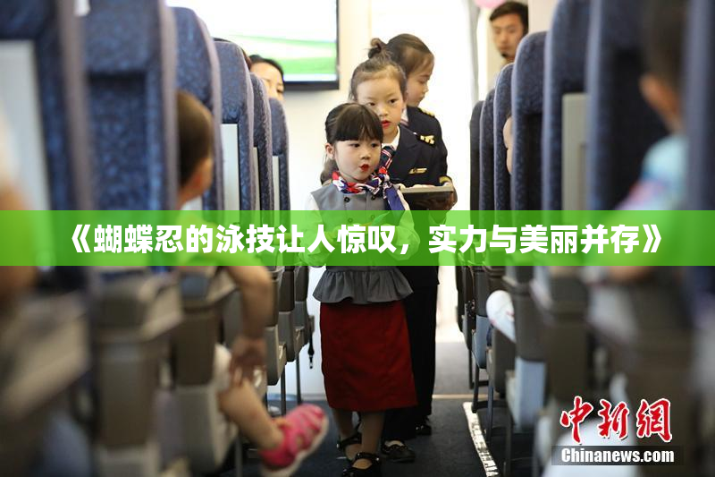 《蝴蝶忍的泳技让人惊叹，实力与美丽并存》
