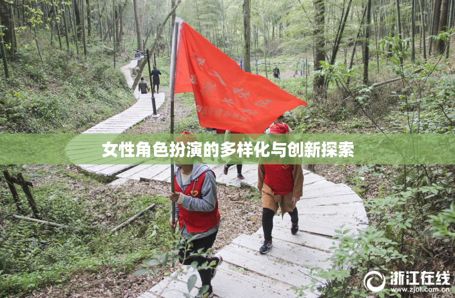 女性角色扮演的多样化与创新探索