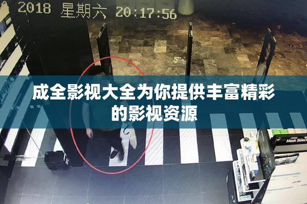 成全影视大全为你提供丰富精彩的影视资源