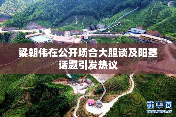 梁朝伟在公开场合大胆谈及阳茎话题引发热议