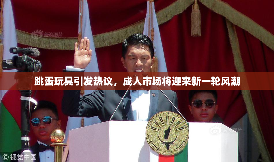 跳蛋玩具引发热议，成人市场将迎来新一轮风潮