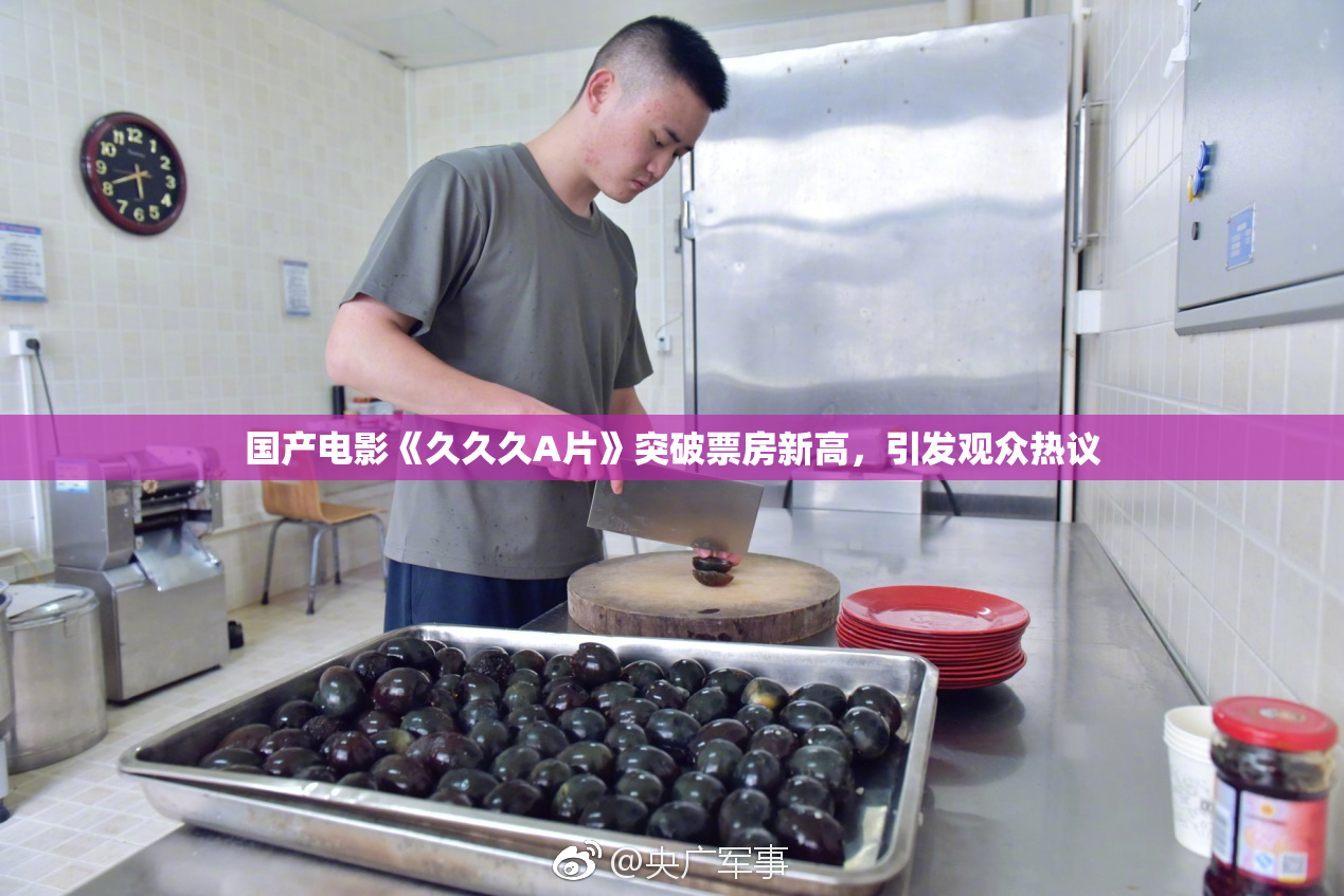 国产电影《久久久A片》突破票房新高，引发观众热议