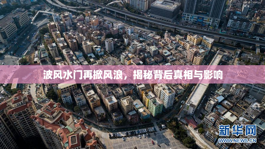波风水门再掀风浪，揭秘背后真相与影响