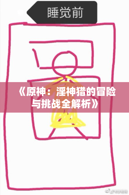 《原神：淫神猎的冒险与挑战全解析》