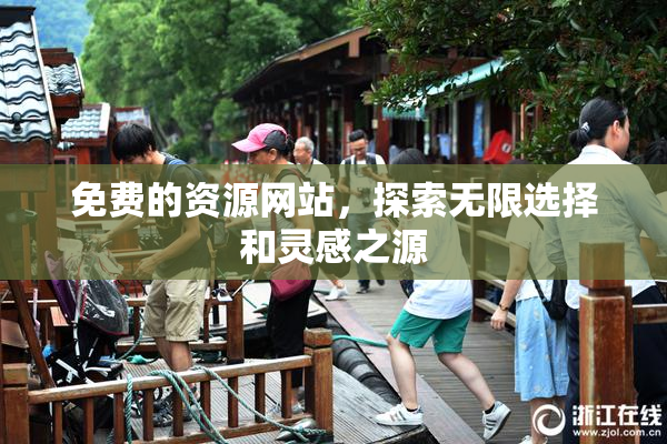 免费的资源网站，探索无限选择和灵感之源