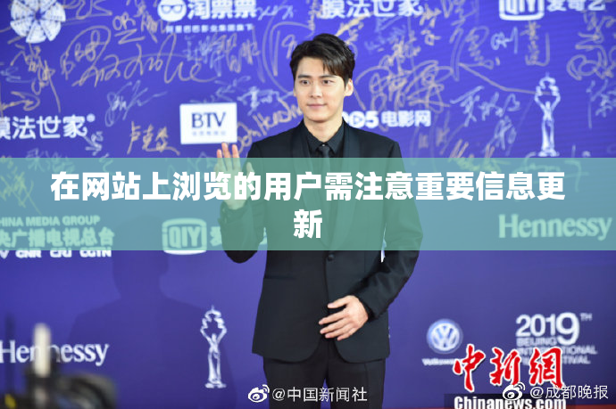 在网站上浏览的用户需注意重要信息更新