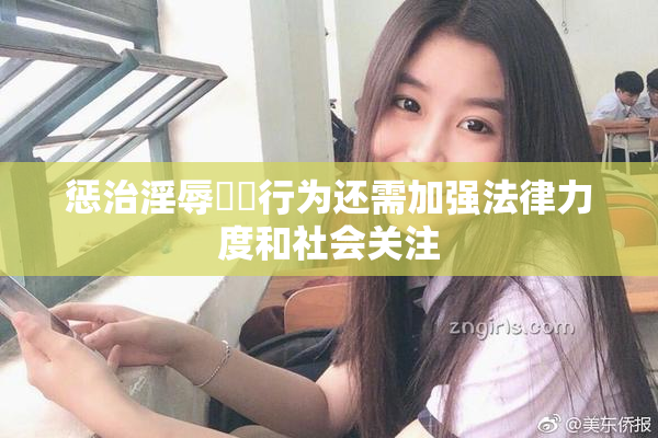 惩治淫辱妺妺行为还需加强法律力度和社会关注