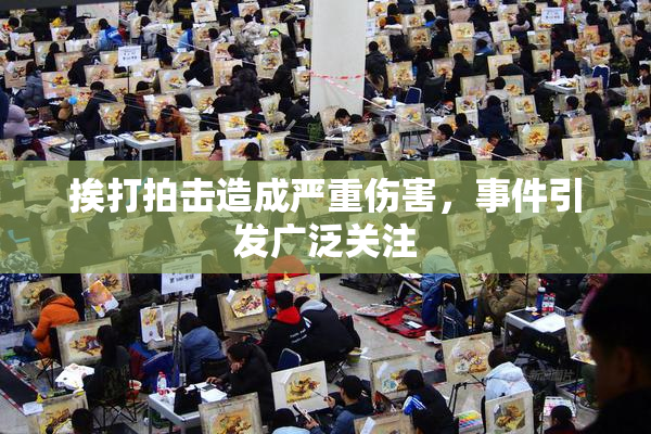 挨打拍击造成严重伤害，事件引发广泛关注