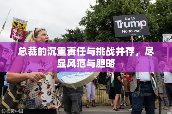 总裁的沉重责任与挑战并存，尽显风范与胆略