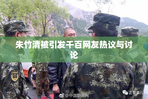 朱竹清被引发千百网友热议与讨论