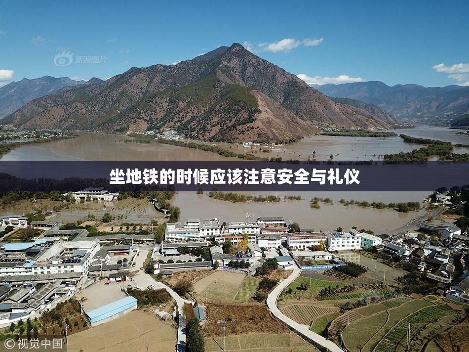 坐地铁的时候应该注意安全与礼仪