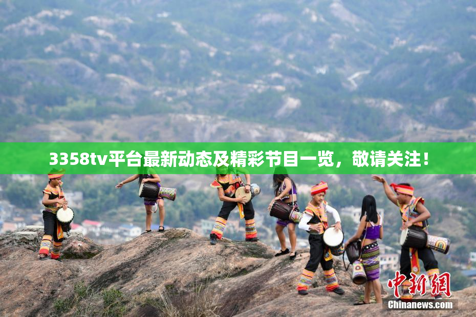 3358tv平台最新动态及精彩节目一览，敬请关注！