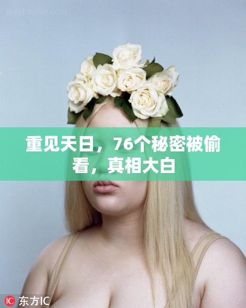重见天日，76个秘密被偷看，真相大白
