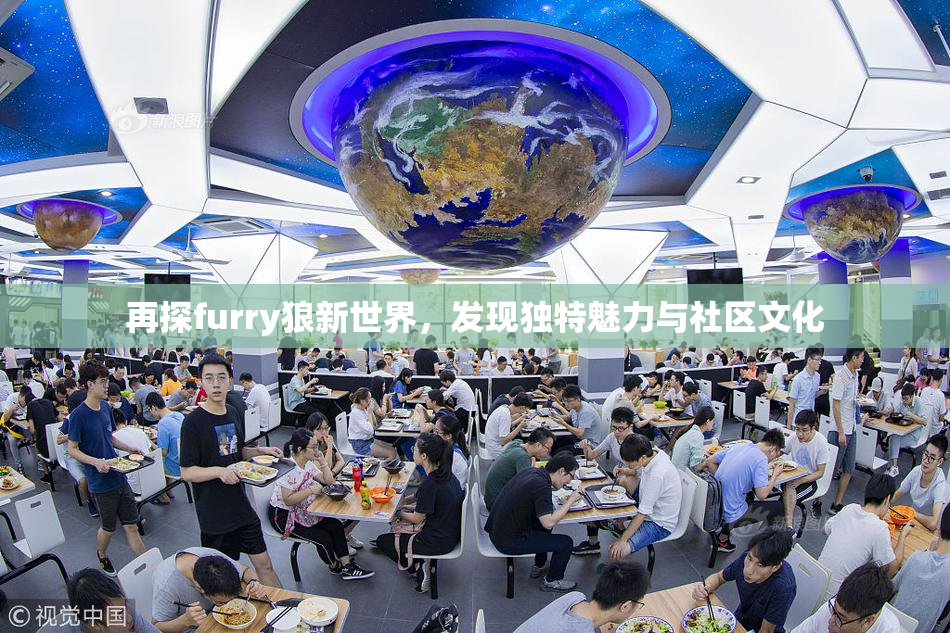再探furry狼新世界，发现独特魅力与社区文化
