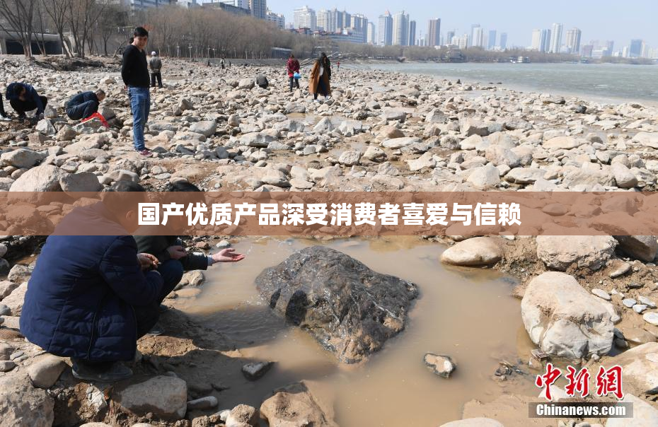 国产优质产品深受消费者喜爱与信赖