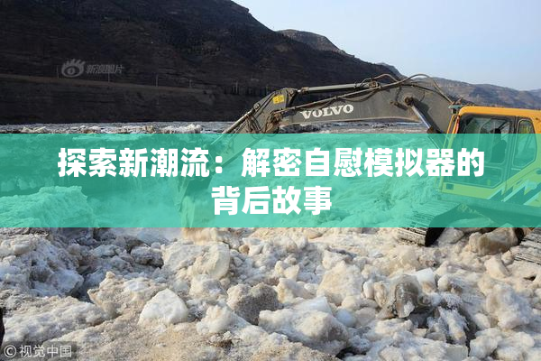 探索新潮流：解密自慰模拟器的背后故事