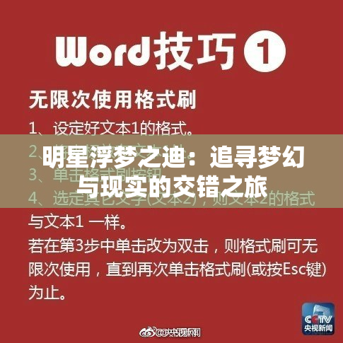 明星浮梦之迪：追寻梦幻与现实的交错之旅