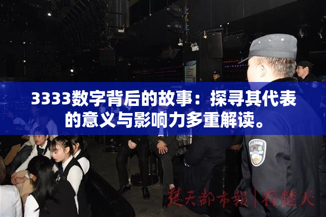 3333数字背后的故事：探寻其代表的意义与影响力多重解读。