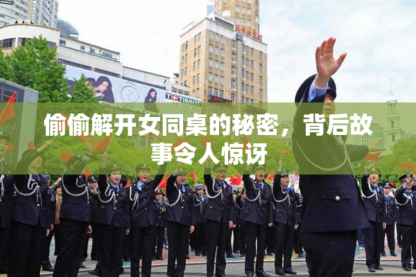 偷偷解开女同桌的秘密，背后故事令人惊讶