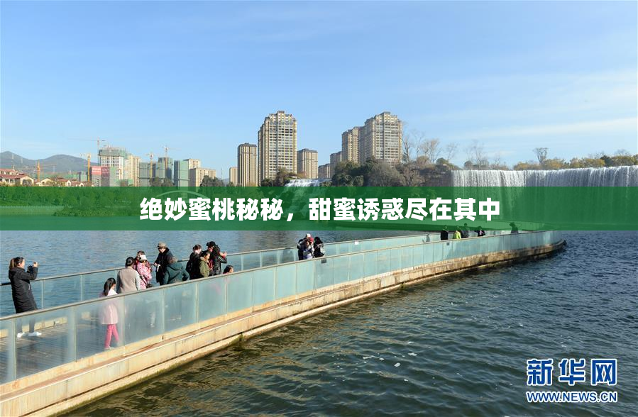 绝妙蜜桃秘秘，甜蜜诱惑尽在其中